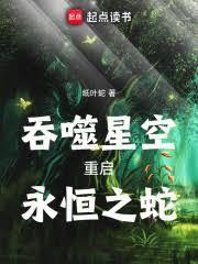 永恒之蛇