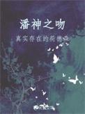 潘神之吻笔趣阁免费阅读