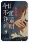 今日不宜诈骗神明结局