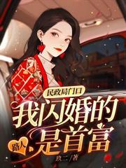 闪婚老公是千亿首富全文阅读