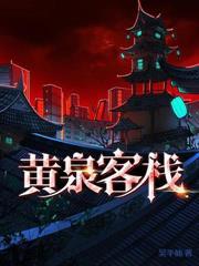 黄泉客栈签给初礼了吗
