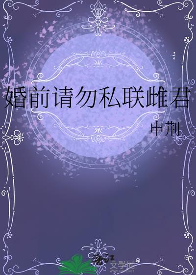 婚前请止步