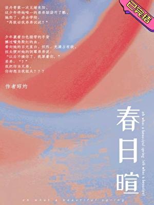 春日暄 昭灼