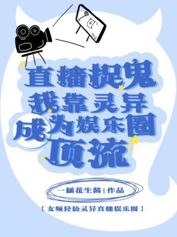 直播间捉鬼