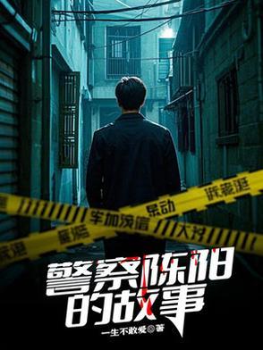 陈洋洋警察