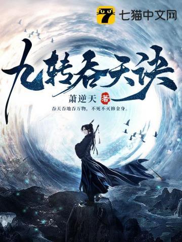 九转吞天诀秦斩最新章节免