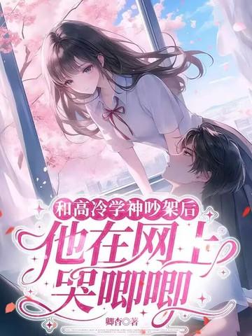 高冷学霸和学渣的