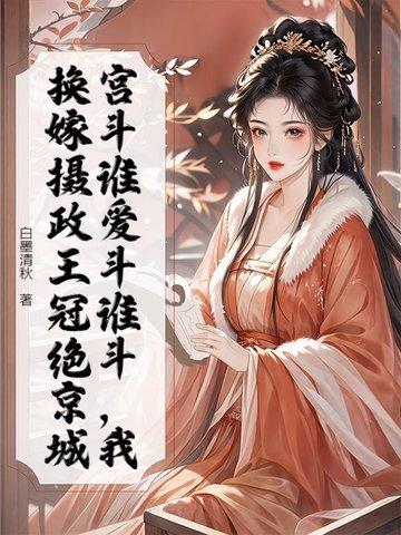 重生嫁摄政王云哥哥