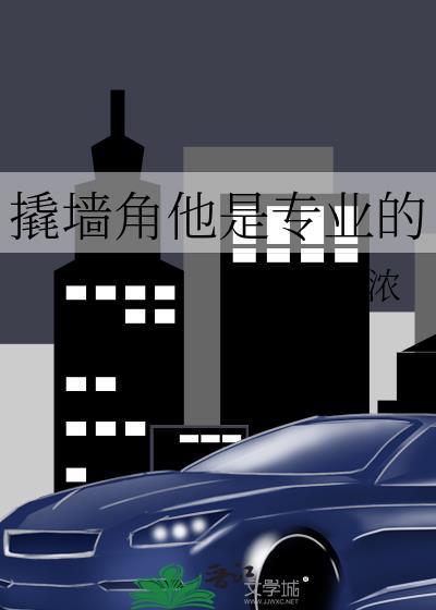 撬他墙角是什么意思
