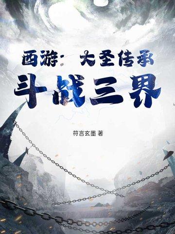 大圣传势力