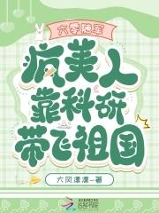 六零随军疯美人靠科研带飞祖国TXT