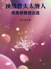 绝美娇雌想出逃愚下
