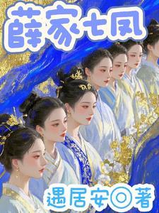 薛家女将