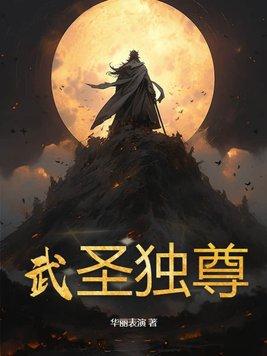 武尊武圣类修炼