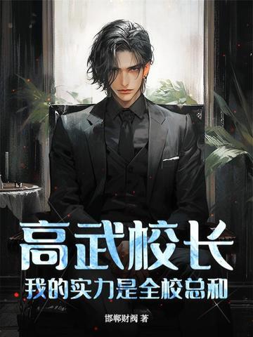 我的实力是全校总和!女主有