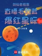 剑仙老祖靠直播毛茸茸爆红星际免费