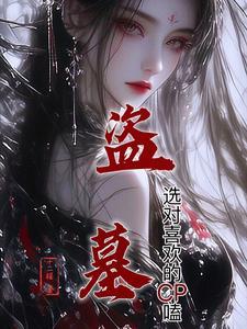 盗墓耽美有哪些