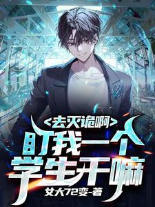 去灭诡啊盯我一个学生干嘛txt