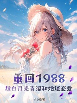 重回1988全文阅读