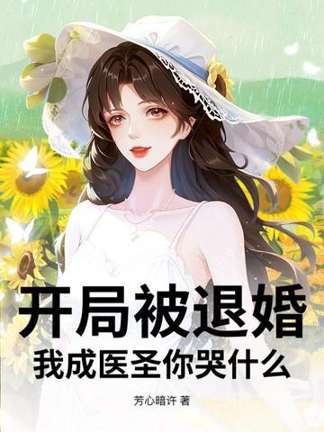 开局退婚十未婚妻