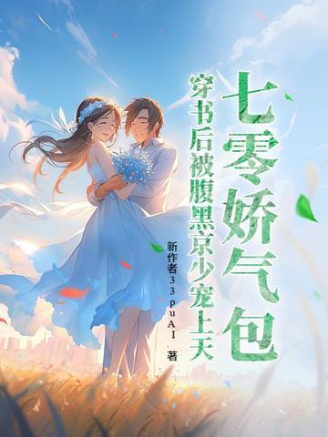 七零娇气包古穿今