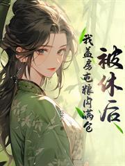 我靠美食养娃发家