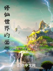 修仙世界的职业