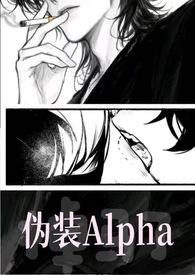 假装alpha被死对头发现后
