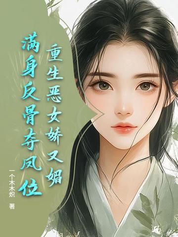 重生 恶女