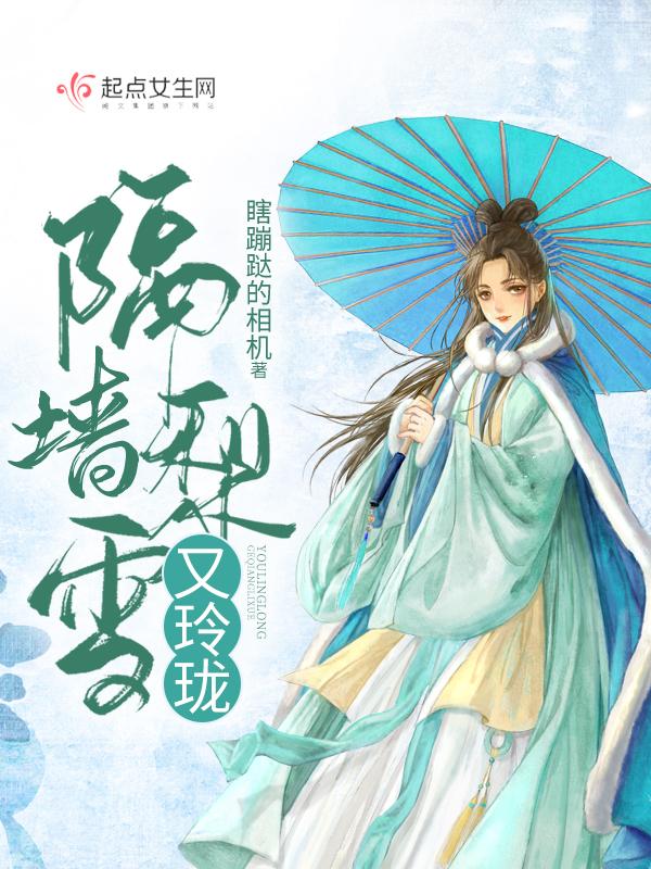 隔墙梨雪又玲珑能拍成电视剧吗?