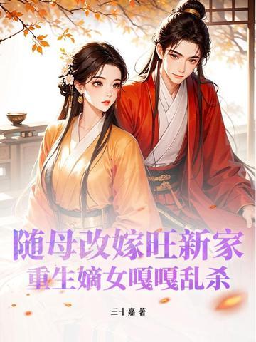 重生嫡女嘎嘎乱杀男主