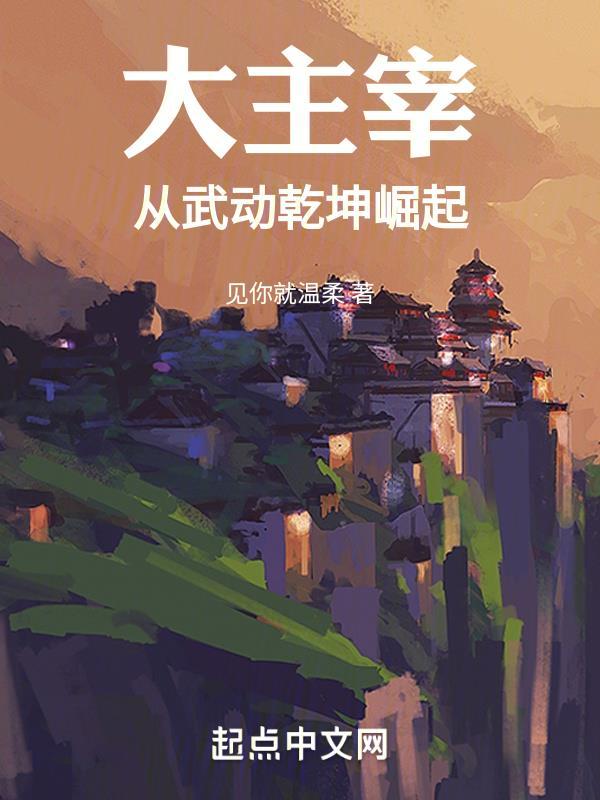 大主宰从武动乾坤崛起最新章节全文无弹