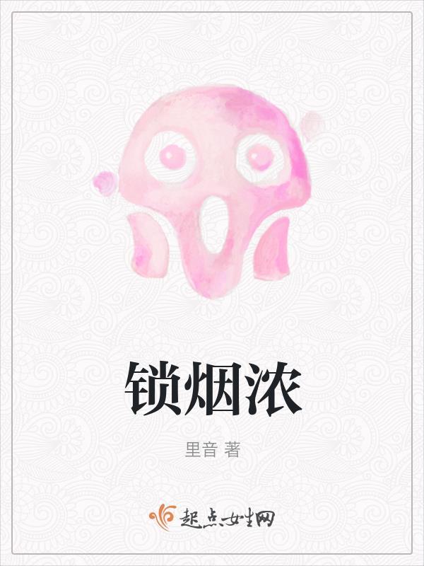 锁烟浓手打无错字版
