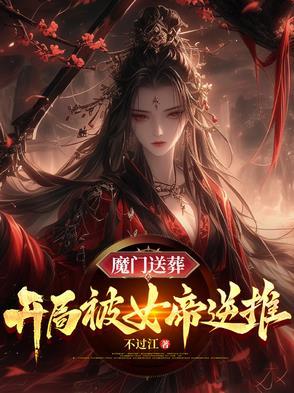 魔门送葬被女帝逆推最新章节更新