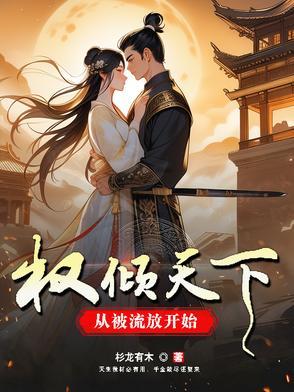 主角权倾天下的