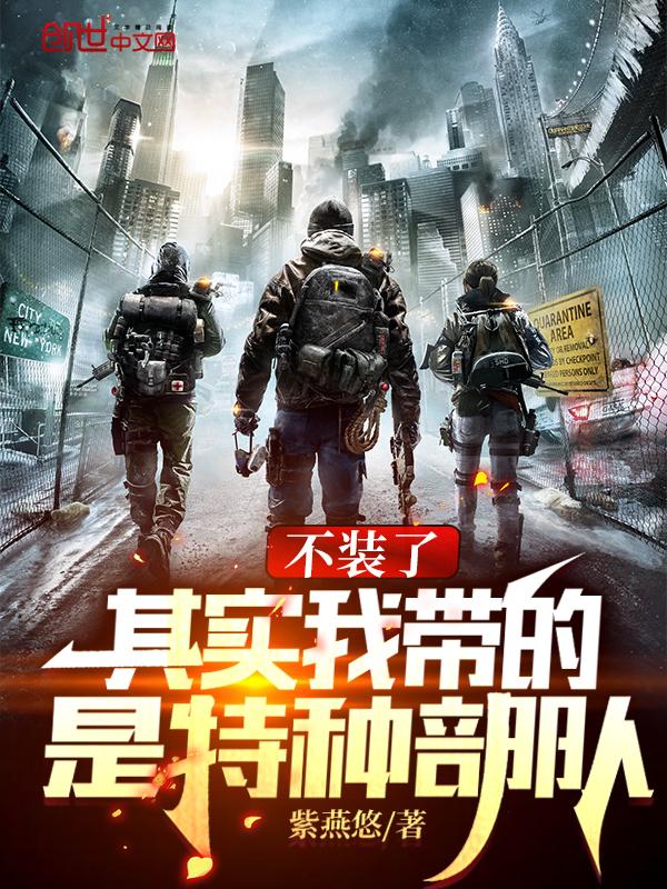 其实我带的是特种部队 123读书网