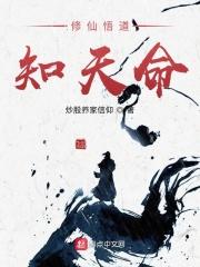 修仙悟道知天命TXT