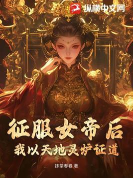 征服女帝后我以天地灵炉证道