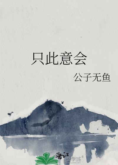 只此意会公子无鱼免费阅读