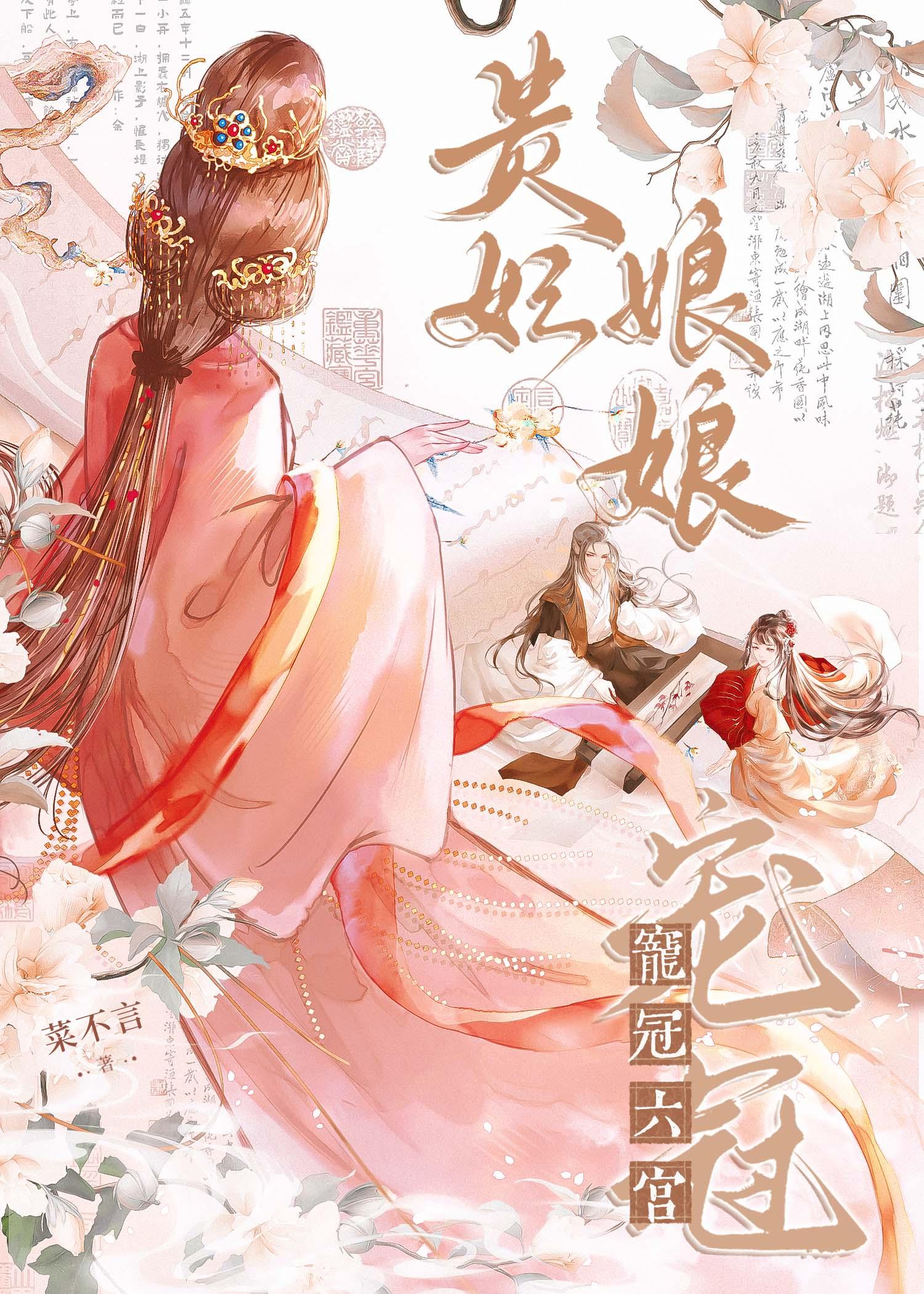 贵妃娘娘宠冠六宫by屋里的星星