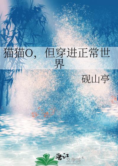 猫猫o但穿进正常世界番外