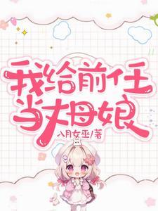 我给前任他叔冲喜全文免费阅读