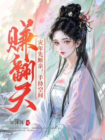 灾年先断亲手持空间赚翻天txt