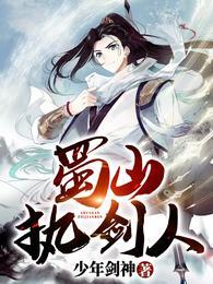 蜀山剑侠原著