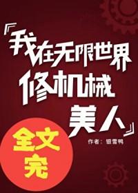 我在无限世界修机械美人阅读