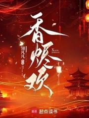 香烬欢顾婳