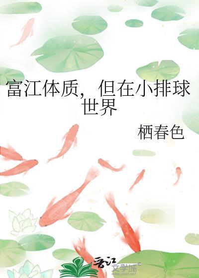 但在小排球世界免费