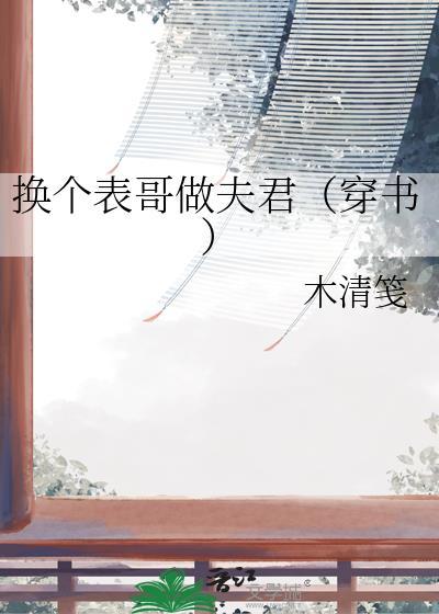 换个表哥做夫君(穿书)百度