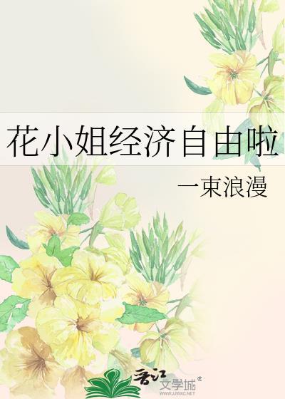 花小姐电视剧百度百科