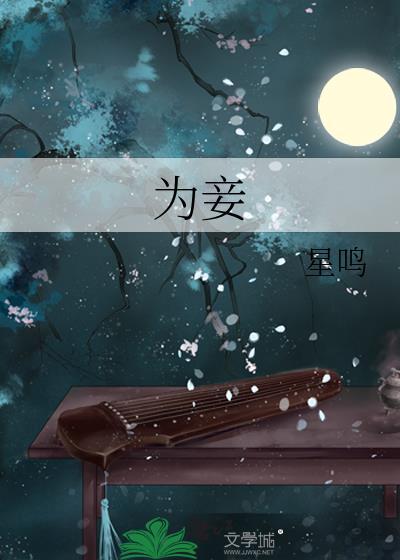 暴君和神女赌气